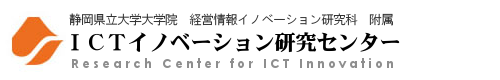 静岡県立大学ICTイノベーション研究センター